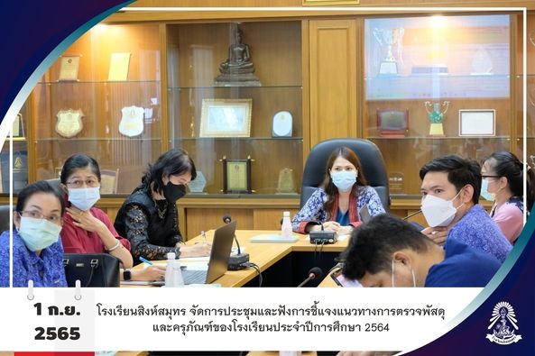 1/9/65 ประชุมและฟังการชี้แจงแนวทางการตรวจพัสดุและครุภัณฑ์ของโรงเรียน