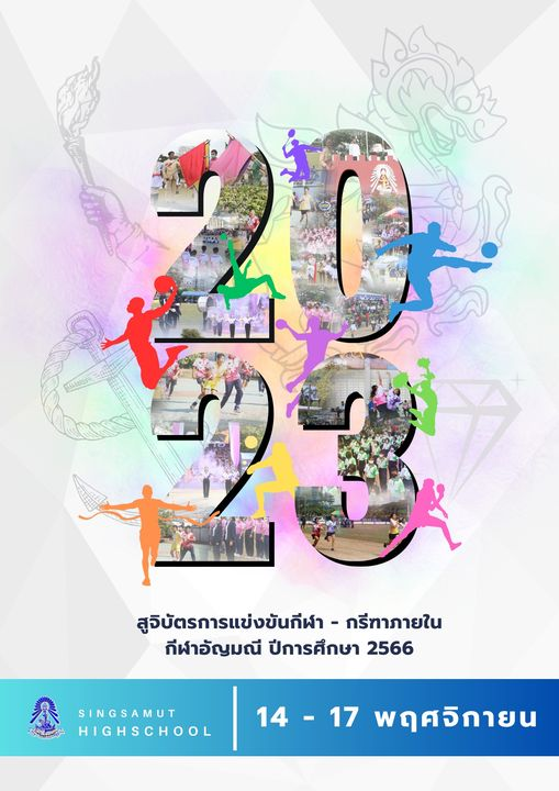 สูจิบัตรกีฬาอัญมณี ประจำปีการศึกษา 2566