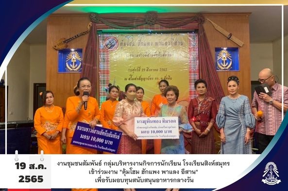 19/8/65  รับมอบทุนสนับสนุนอาหารกลางวัน จากชมรมชาวอีสานสัมพันธ์