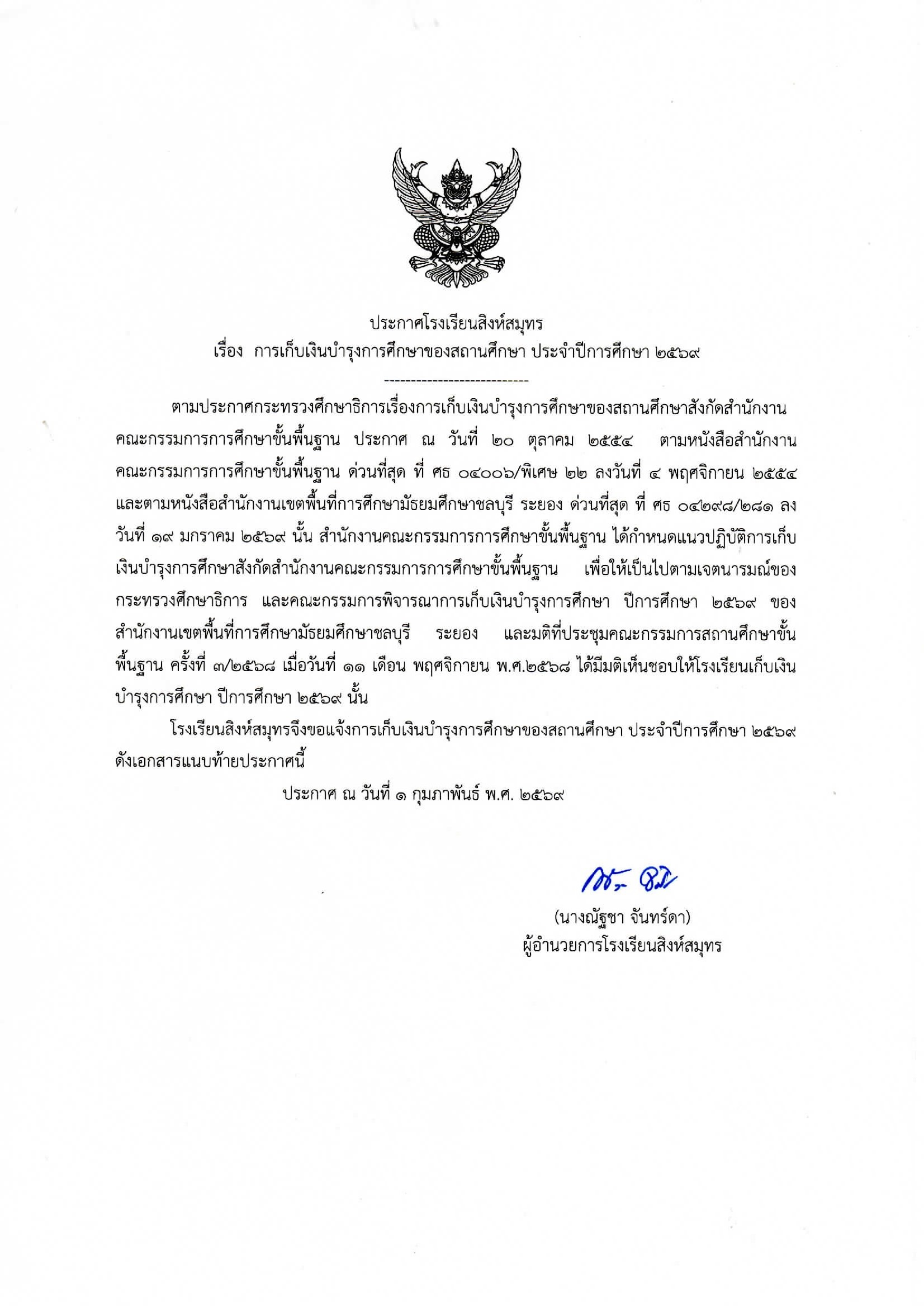 ประกาศโรงเรียนสิงห์สมุทรเรื่อง การเก็บเงินบำรุงการศึกษาของสถานศึกษา ประจำปีการศึกษา 2569