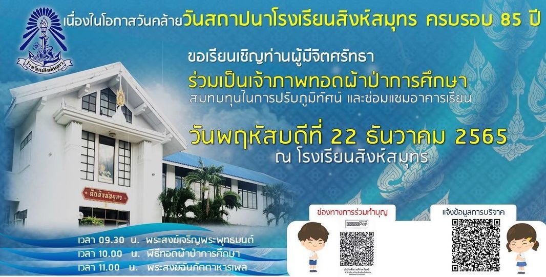 ขอเรียนเชิญท่านผู้มีจิตศรัทธาร่วมเป็นเจ้าภาพทอดผ้าป่าการศึกษา