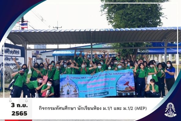 3/6/65 ห้องเรียน MEP จัดกิจกรรมทัศนศึกษา ให้กับนักเรียนห้อง ม.1
