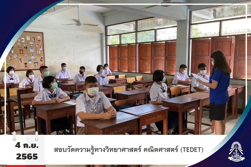 4/9/65 สอบวัดความรู้ทางวิทยาศาสตร์ คณิตศาสตร์ (TEDET)