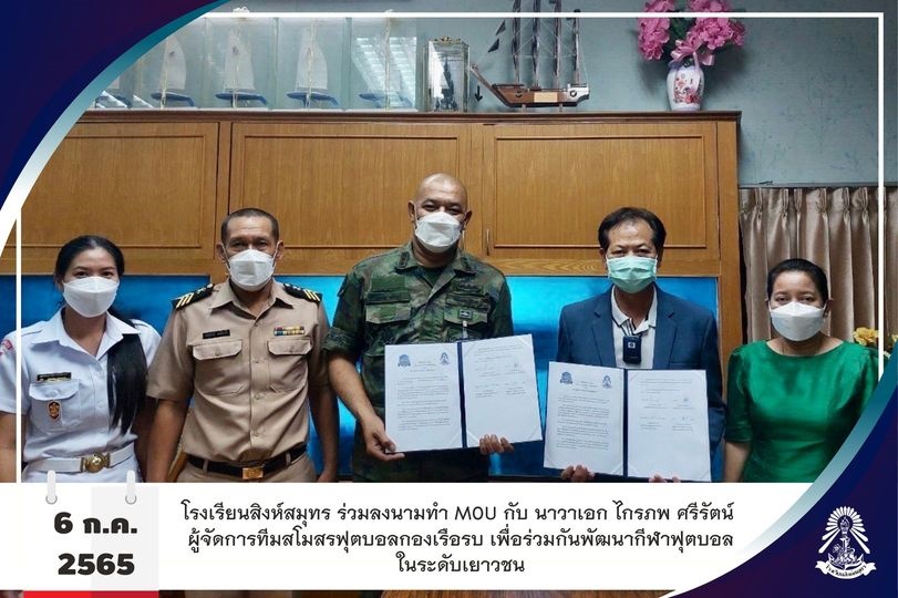 12/7/65 โรงเรียนสิงห์สมุทรได้ร่วมลงนามทำ MOU เพื่อร่วมกันพัฒนากีฬาฟุตบอลในระดับเยาวชน