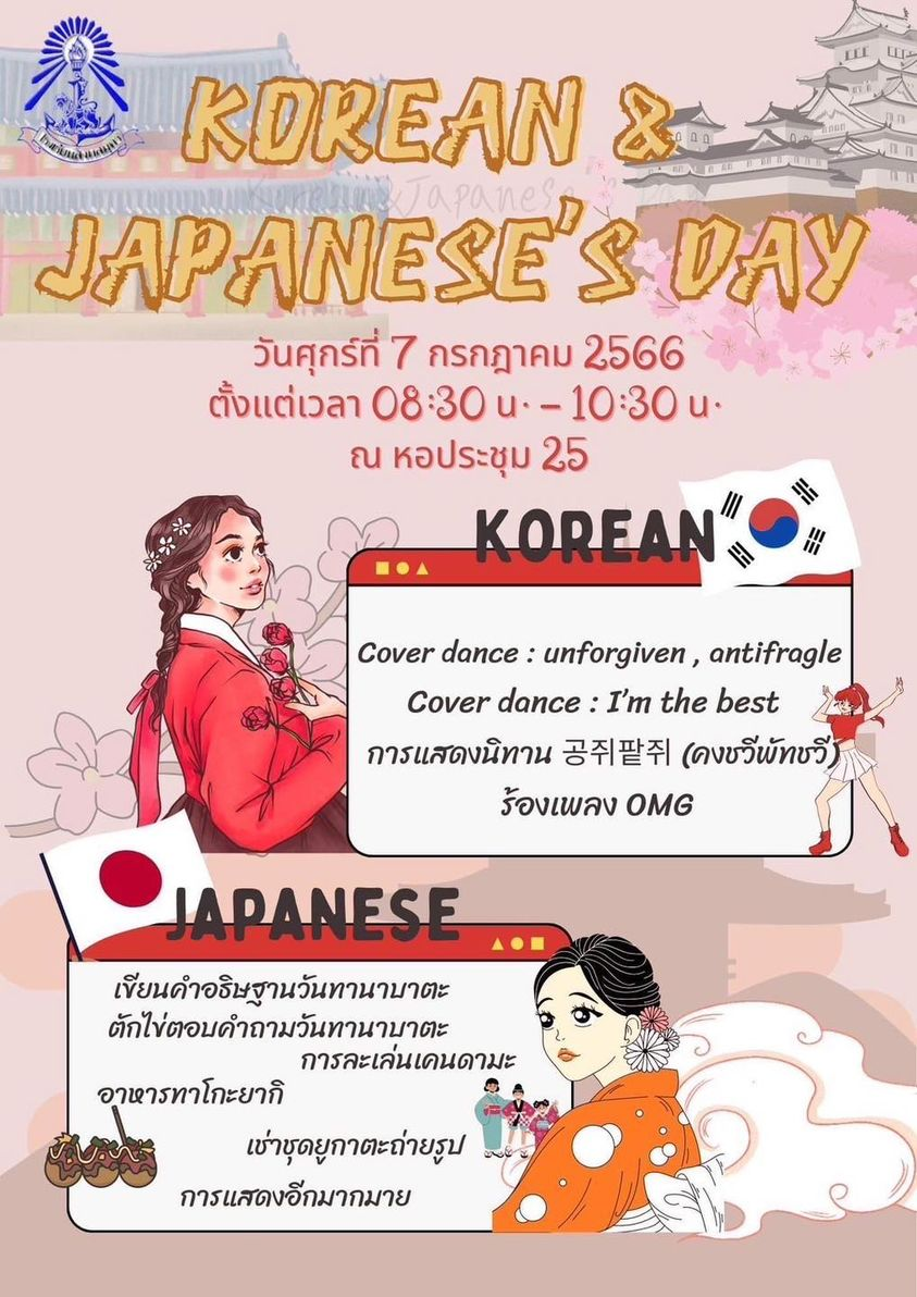 ขอเชิญชวนเข้าร่วมกิจกรรม Korean & Japanese’s DAY 2023