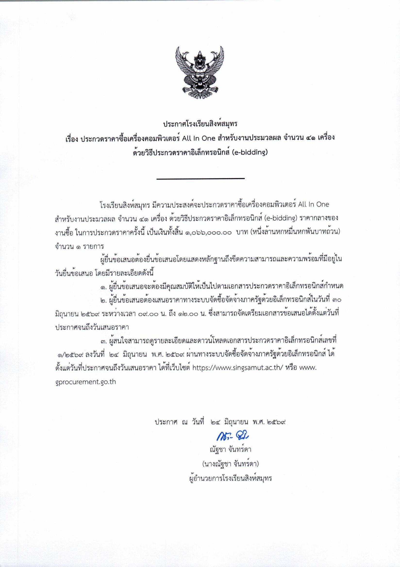 29/06/2569 ประกวดราคาซื้อเครื่องคอมพิวเตอร์ All in One (2569)