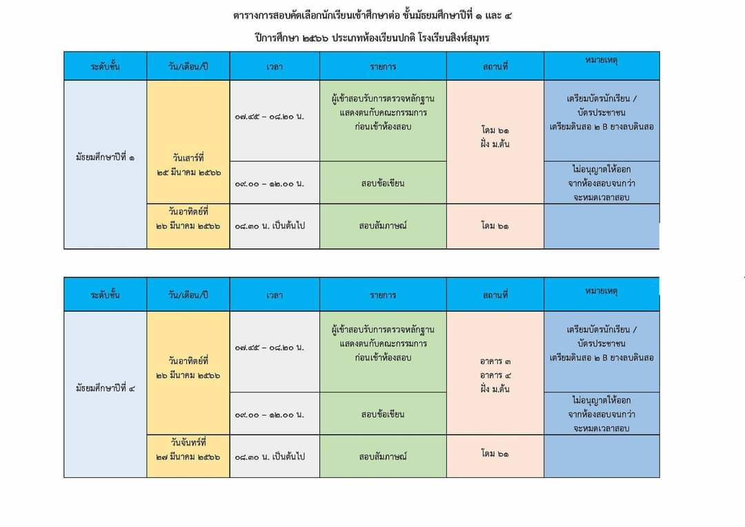 ตารางการสอบคัดเลือกนักเรียนเข้าศึกษาต่อชั้นมัธยมศึกษาปีที่ 1 และ 4 (ประเภทห้องเรียนปกติ)  ปีการศึกษา 2566