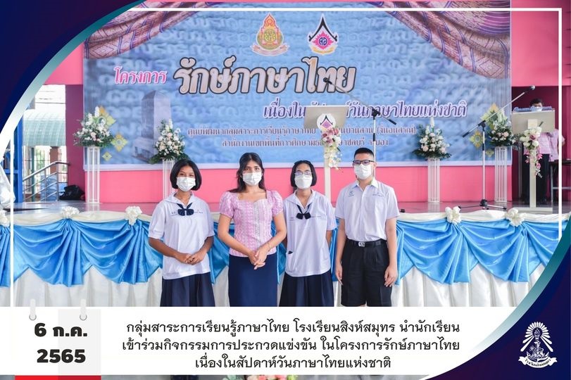 11/7/65 กิจกรรมการประกวดแข่งขัน ในโครงการรักษ์ภาษาไทย เนื่องในสัปดาห์วันภาษาไทยแห่งชาติ