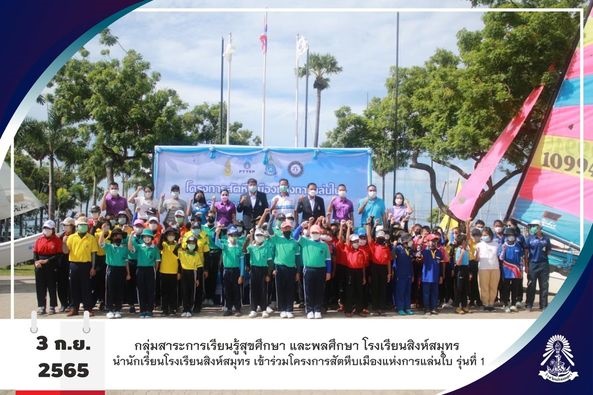 3/9/65 โครงการสัตหีบเมืองแห่งการแล่นใบ รุ่นที่ 1