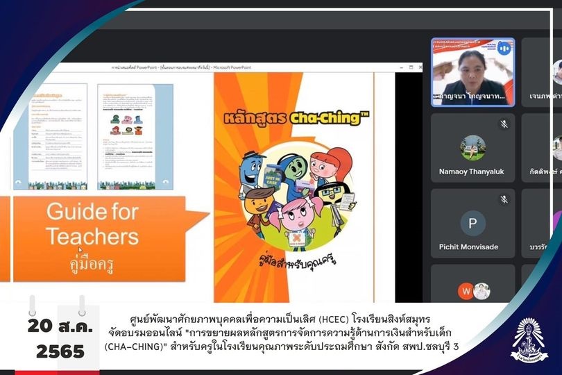 20/8/65  อบรมออนไลน์ "การขยายผลหลักสูตรการจัดการความรู้ด้านการเงินสำหรับเด็ก