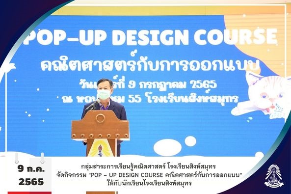 11/7/65 กิจกรรม "POP - UP DESIGN COURSE คณิตศาสตร์กับการออกแบบ"