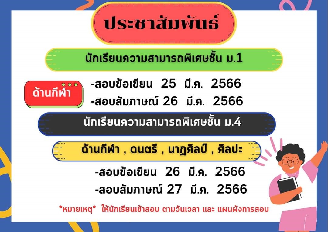 กำหนดการสอบข้อเขียนและสัมภาษณ์ นักเรียนความสามารถพิเศษด้านกีฬา ดนตรี นาฎศิลป์และศิลปะ