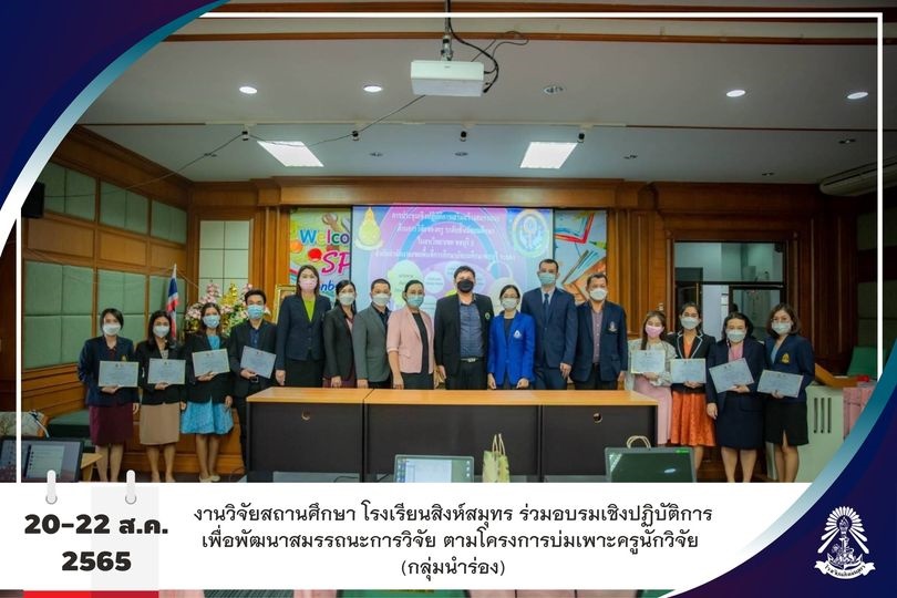 20-22/8/65 อบรมเชิงปฏิบัติการเพื่อพัฒนาสมรรถนะการวิจัย ตามโครงการบ่มเพาะครูนักวิจัย