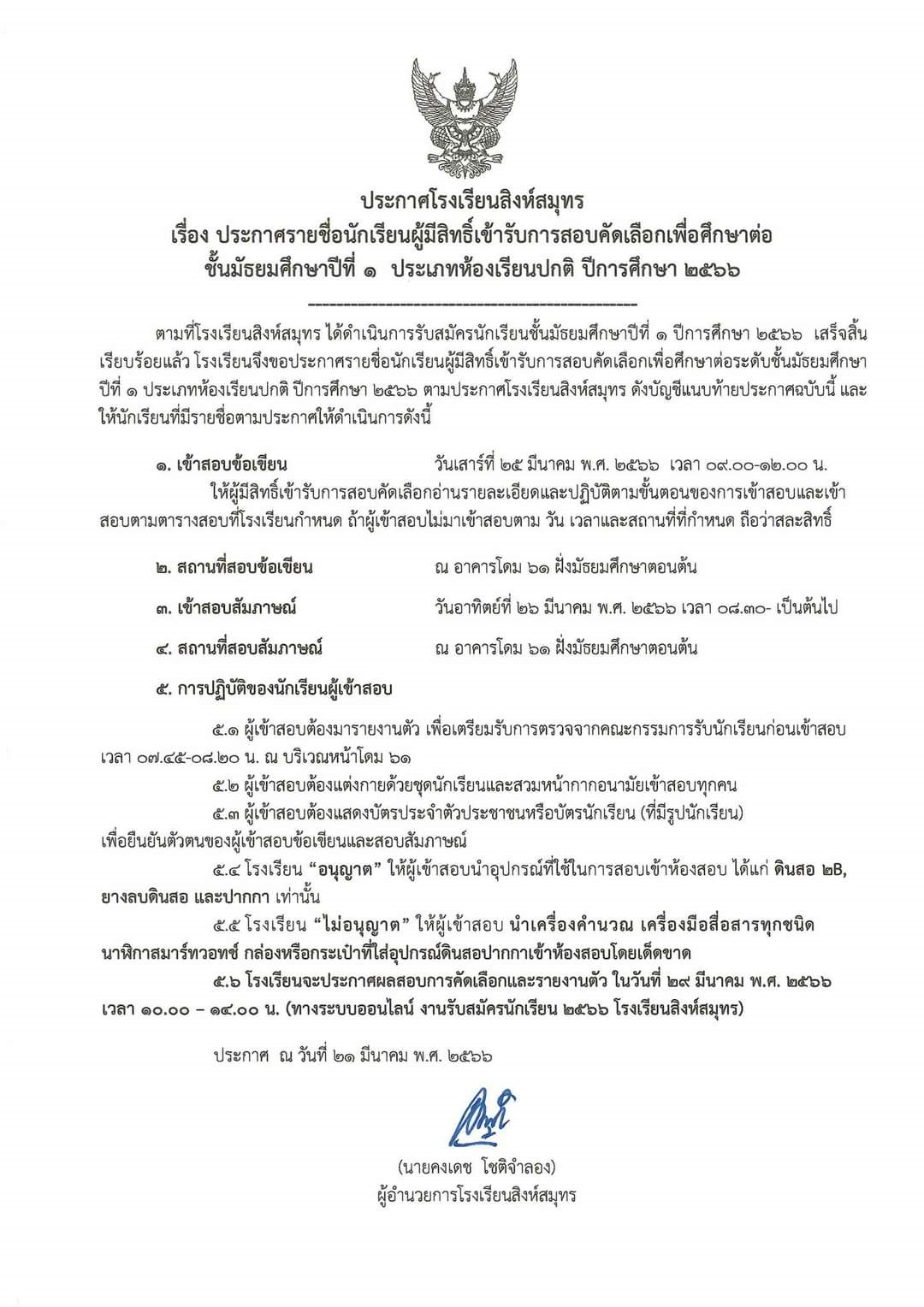 ประกาศรายชื่อนักเรียนมีสิทธิ์เข้ารับการคัดเลือกเพื่อศึกษาต่อชั้นมัธยมศึกษาปีที่ 1