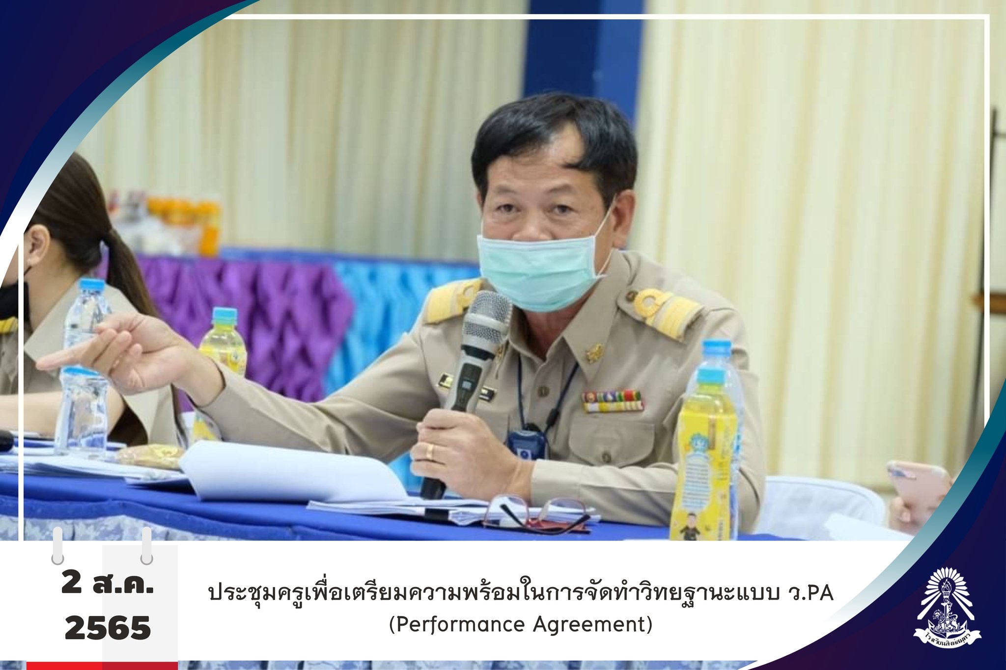 2/8/65 ประชุมครูเพื่อเตรียมความพร้อมในการจัดทำวิทยฐานะแบบ ว.PA