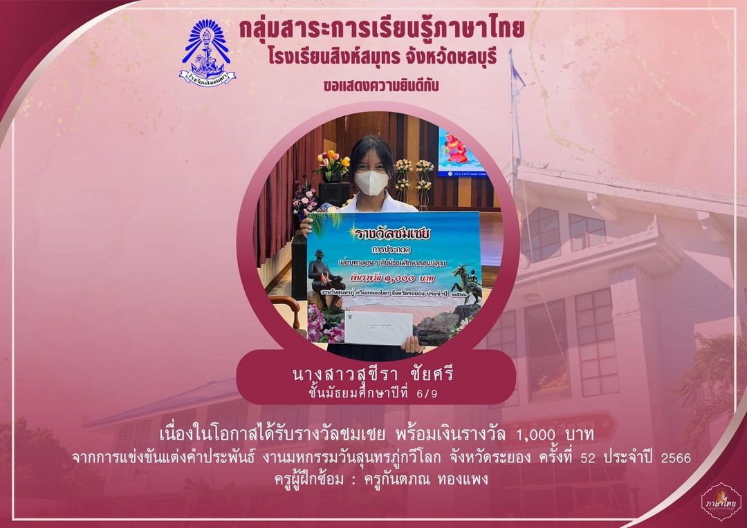 โรงเรียนสิงห์สมุทรขอแสดงความยินดี กับนักเรียนที่ได้รับรางวัลการแข่งขันแต่งคำประพันธ์