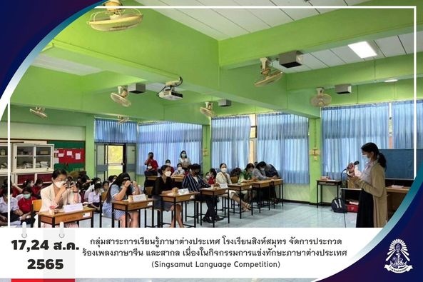 17 และ 24 /8/65 โรงเรียนสิงห์สมุทร จัดการประกวดร้องเพลงภาษาจีน และสากล