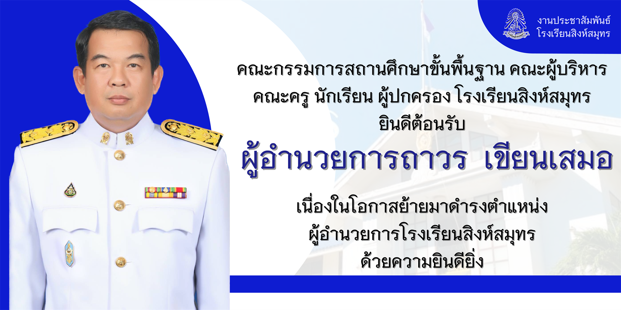 โรงเรียนสิงห์สมุทรยินดีต้อนรับ ผู้อำนวยการถาวร เขียนเสมอ