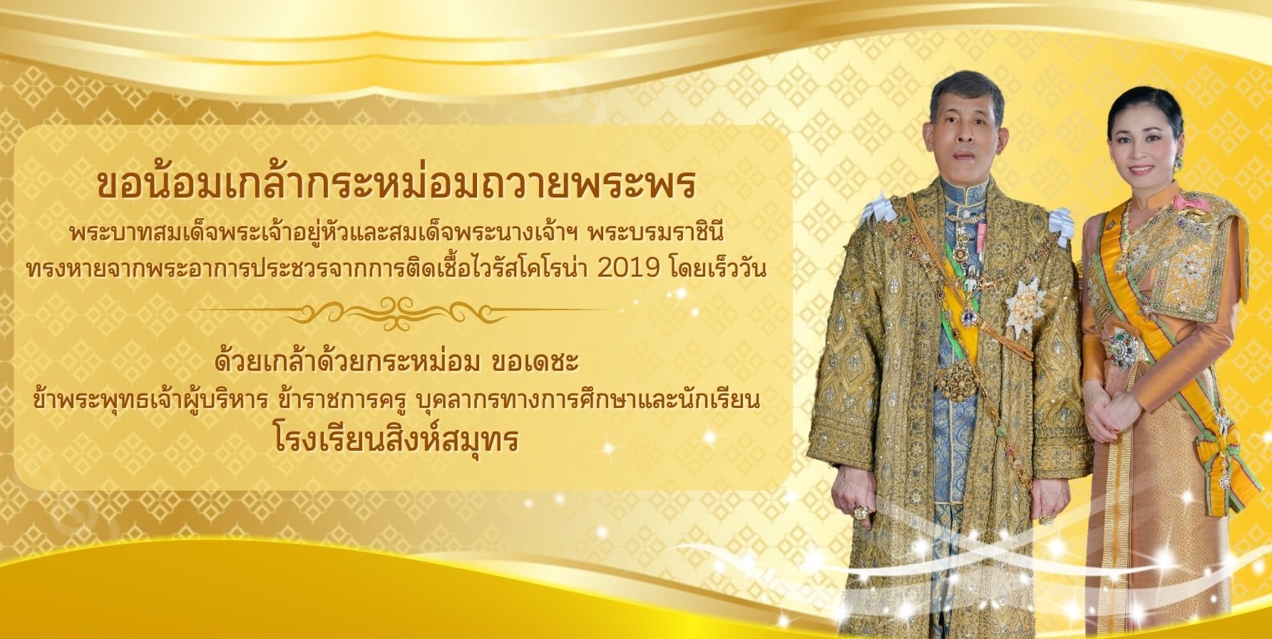 ขอน้อมเกล้ากระหม่อมถวายพระพร พระบาทสมเด็จพระเจ้าอยู่หัวและสมเด็จพระนางเจ้าฯ พระบรมราชินี