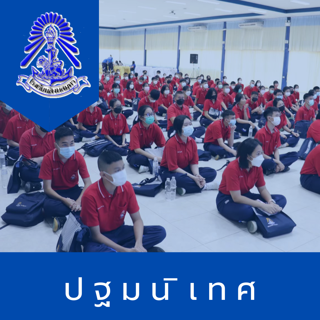 กำหนดการวันปฐมนิเทศนักเรียนระดับชั้นมัธยมศึกษาปีที่ 1 และ 4 ปีการศึกษา 2565  / ระดับชั้นมัธยมศึกษาปีที่ 1 วันพุธที่ 4 พฤษภาคม 2565  / ระดับชั้นมัธยมศึกษาปีที่ 4 วันศุกร์ที่ 6 พฤษภาคม 2565