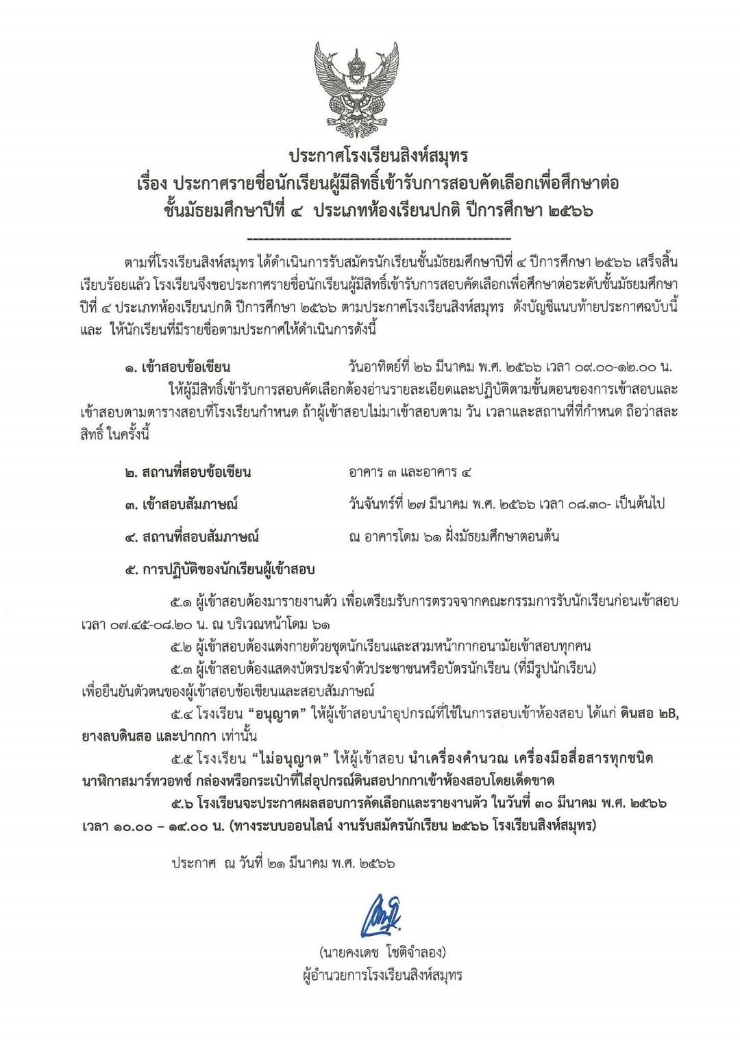 ประกาศรายชื่อนักเรียนมีสิทธิ์เข้ารับการคัดเลือกเพื่อศึกษาต่อชั้นมัธยมศึกษาปีที่ 4