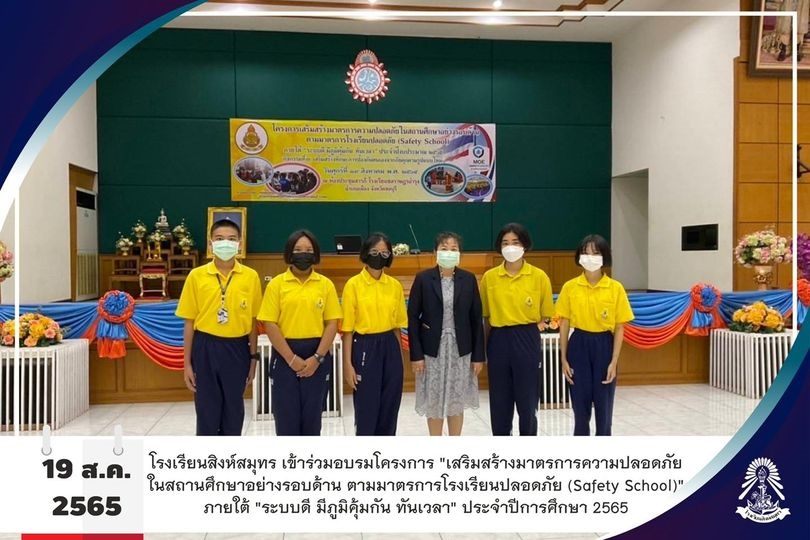 19/5/65  อบรมโครงการ "เสริมสร้างมาตรการความปลอดภัยในสถานศึกษาอย่างรอบด้าน ตามมาตรการโรงเรียนปลอดภัย (Safety School)