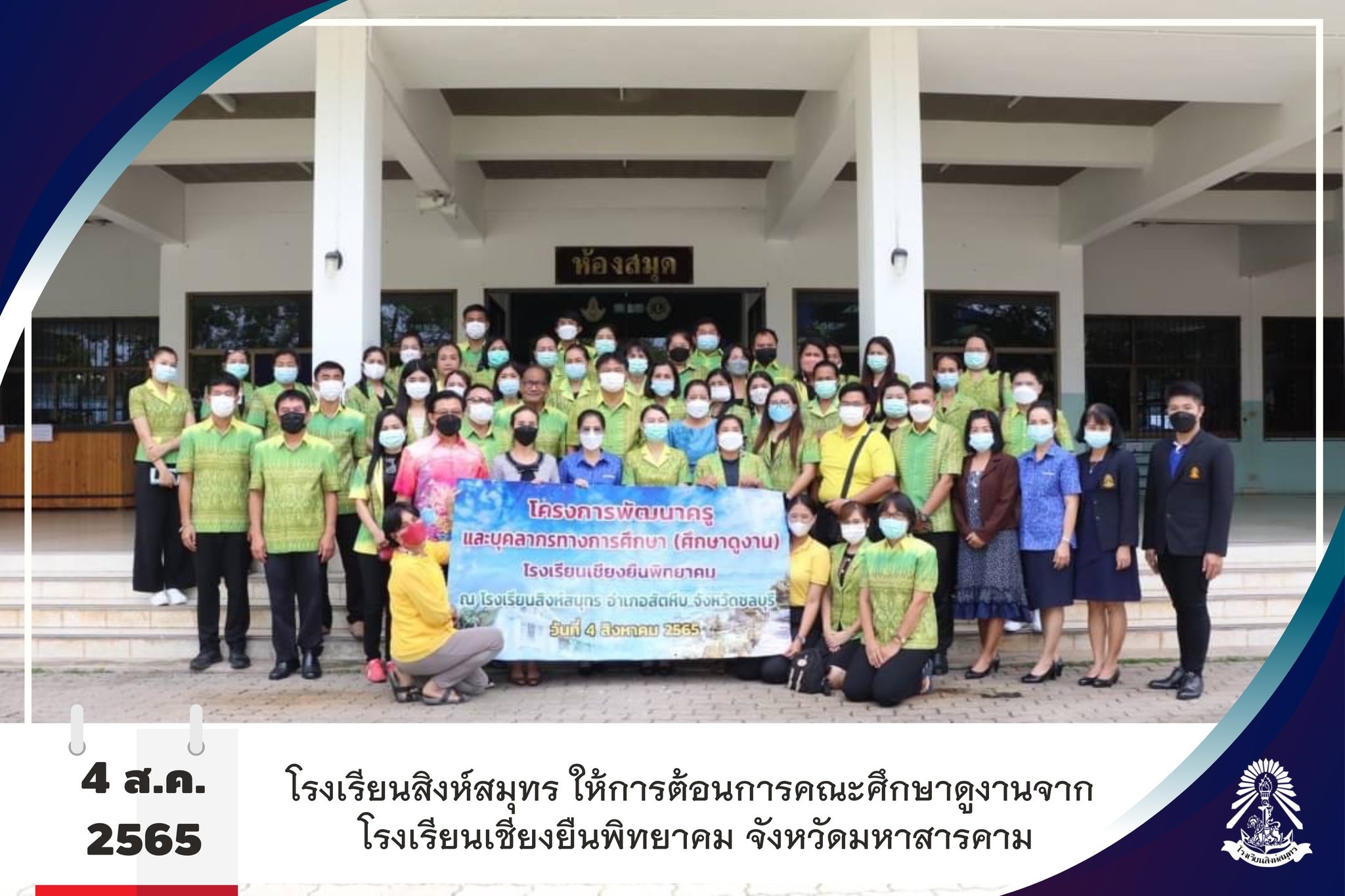 4/8/65 โรงเรียนสิงห์สมุทรต้อนรับคณะศึกษาดูงานจากโรงเรียนเชียงยืนพิทยาคม