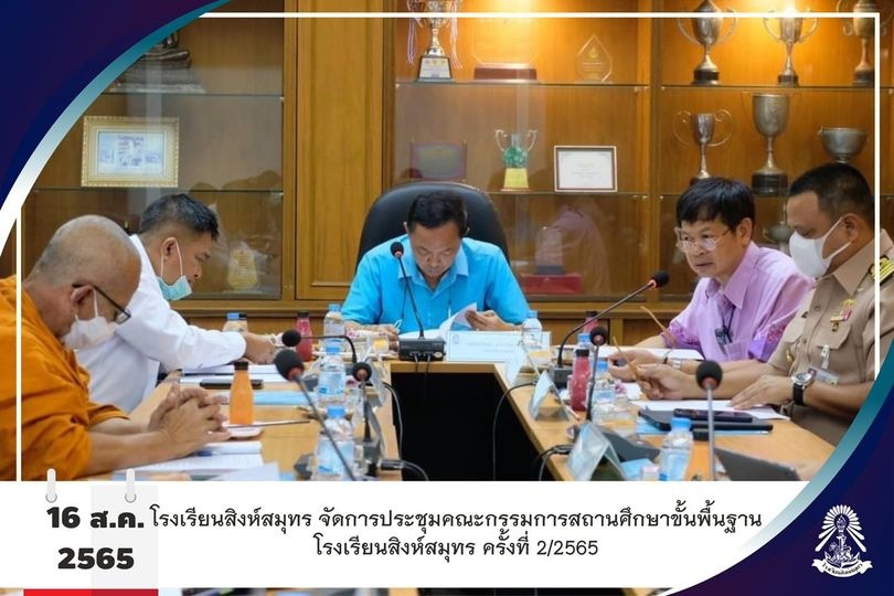 16/8/65 ประชุมคณะกรรมการสถานศึกษาขั้นพื้นฐานโรงเรียนสิงห์สมุทร ครั้งที่ 2/2565