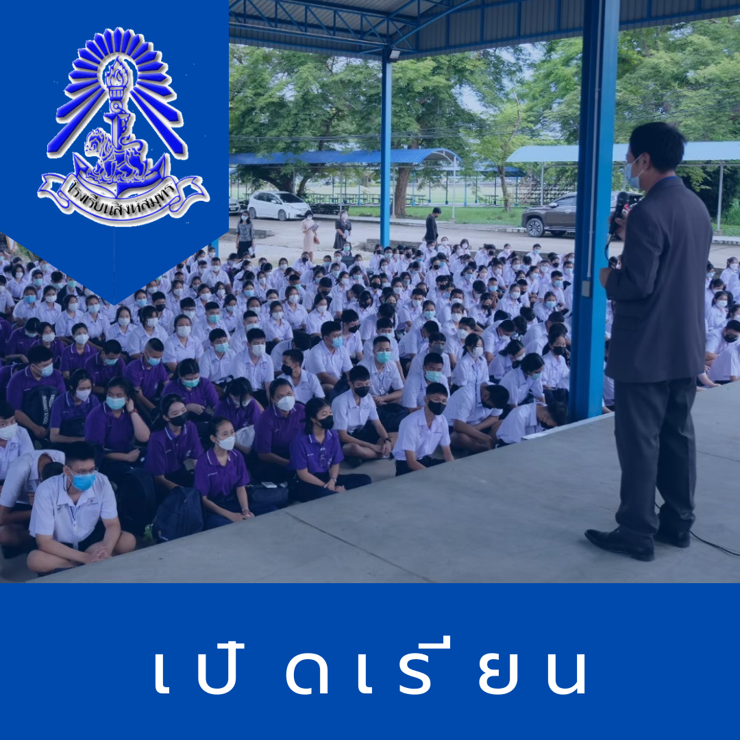 กำหนดการเปิดภาคเรียนที่ 1 ปีการศึกษา 2565 " วันอังคารที่ 17 พฤษภาคม 2565"  On-Site ทุกระดับชั้นแบบเต็มรูปแบบ 100 %