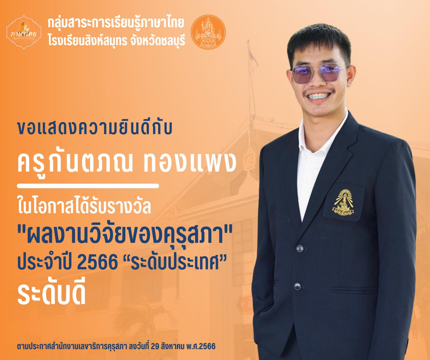 โรงเรียนสิงห์สมุทร ขอแสดงความยินดีกับครูกันตภณ ทองแพง