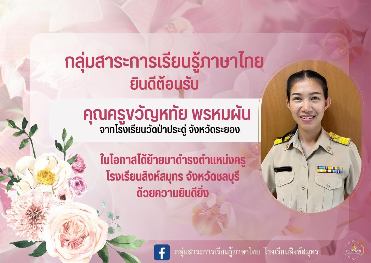 โรงเรียนสิงห์สมุทร ขอยินดีต้อนรับ ครูขวัญหทัย พรหมผัน