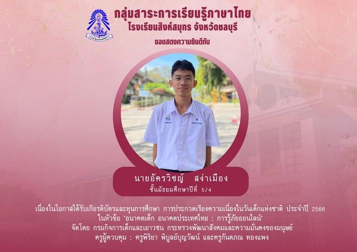 ขอแสดงความยินดีนายอัครวิชญ์ สง่าเมือง ม.5/4 ได้รับเกียรติบัตรและทุนการศึกษาการประกวดเรียงความเนื่องในวันเด็กแห่งชาติ