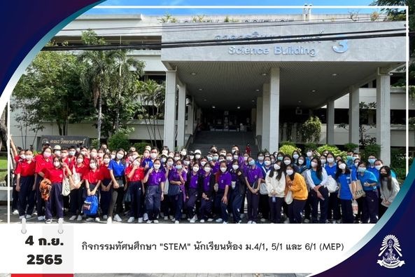 4/9/65  MEP จัดกิจกรรมทัศนศึกษาให้กับนักเรียน ม.4