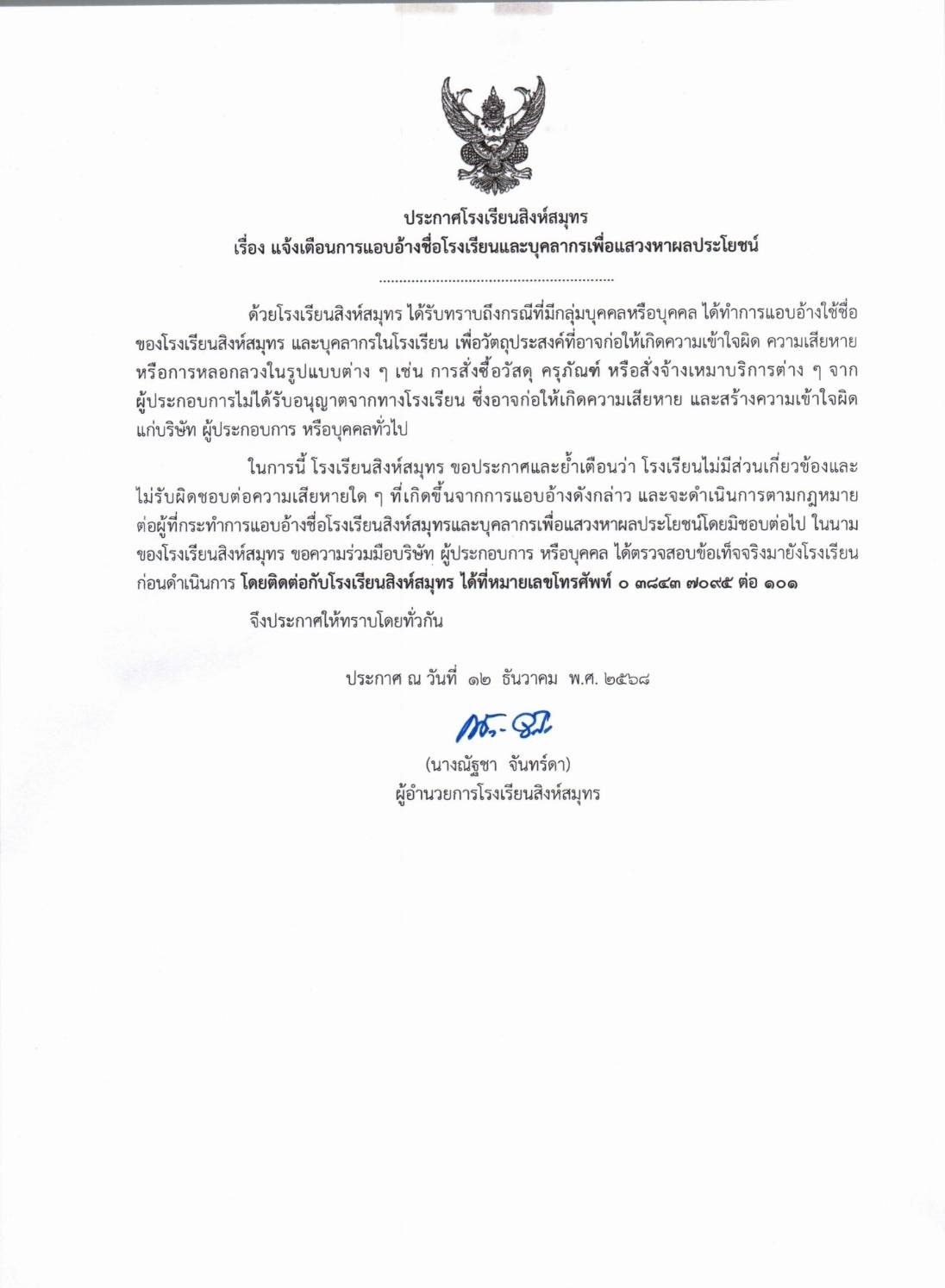 ประกาศโรงเรียนสิงห์สมุทร เรื่อง แจ้งเตือนการแอบอ้างชื่อโรงเรียนและบุคลากรเพื่อแสวงหาผลประโยชน์