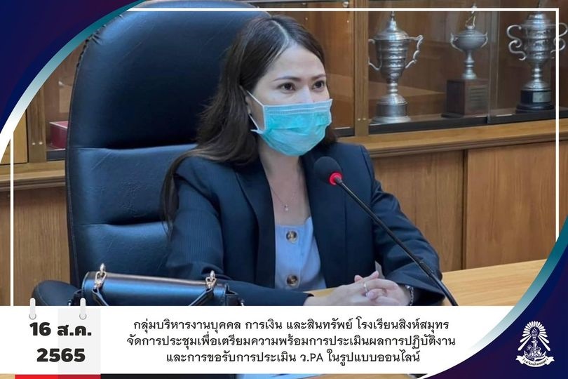 16/8/65 ประชุมเพื่อเตรียมความพร้อมการประเมินผลการปฏิบัติงาน และการขอรับการประเมิน ว.PA