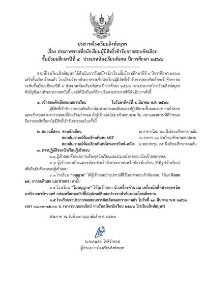 ประกาศรายชื่อนักเรียนผู้มีสิทธิ์เข้ารับการสอบคัดเลือกชั้นมัธยมศึกษาปีที่ 4 ประเภทห้องเรียนพิเศษ