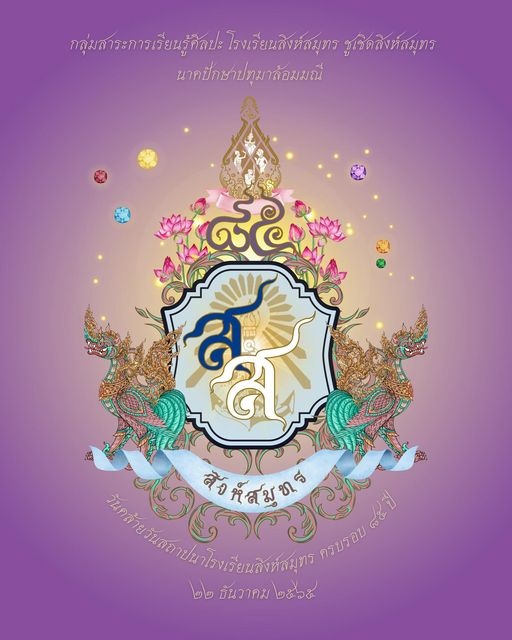 22/12/2565 ครบรอบ 85 ปี วันสถาปนาโรงเรียนสิงห์สมุทร