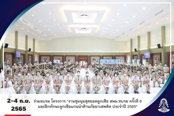 2-4/9/65 งานชุมนุมสุดยอดลูกเสือ สพม.ชบรย ครั้งที่ 6