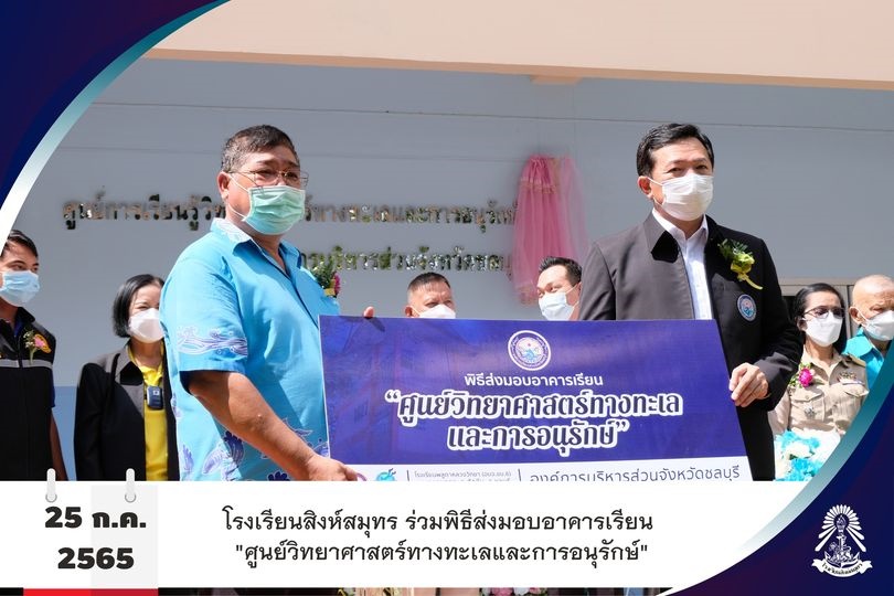 25/7/65 ร่วมพิธีส่งมอบอาคารเรียน "ศูนย์วิทยาศาสตร์ทางทะเลและการอนุรักษ์"