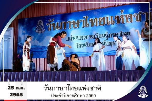 25/7/65 กิจกรรมวันภาษาไทยแห่งชาติ ประจำปีการศึกษา 2565