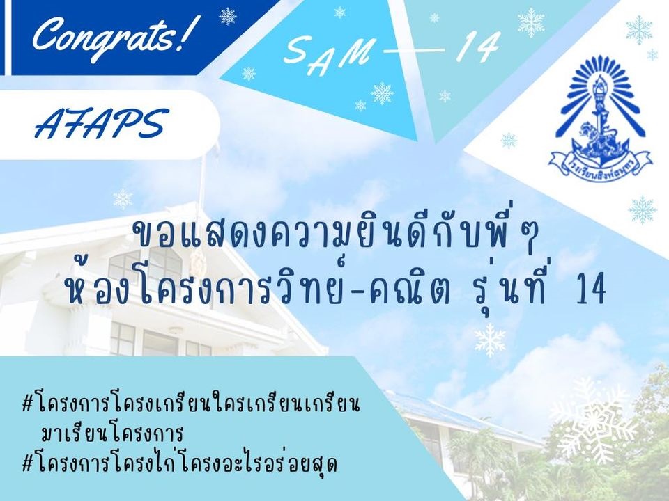 โรงเรียนสิงห์สมุทรขอแสดงความยินดี