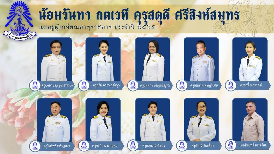 น้อมวันทา กตเวที คุรุสดุดี ศรีสิงห์สมุทร