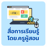 สื่อการเรียนรู้ โดยครูผู้สอน