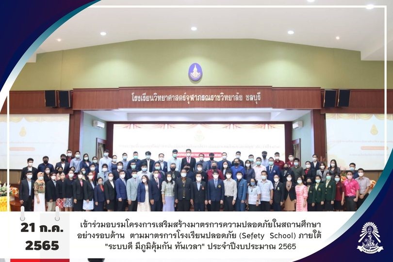 21/7/65 งานยาเสพติด  เข้าร่วมอบรมโครงการเสริมสร้างมาตรการความปลอดภัยในสถานศึกษาอย่างรอบด้าน