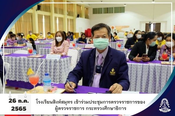 26/7/65 ประชุมการตรวจราชการของผู้ตรวจราชการ กระทรวง​ศึกษาธิการ