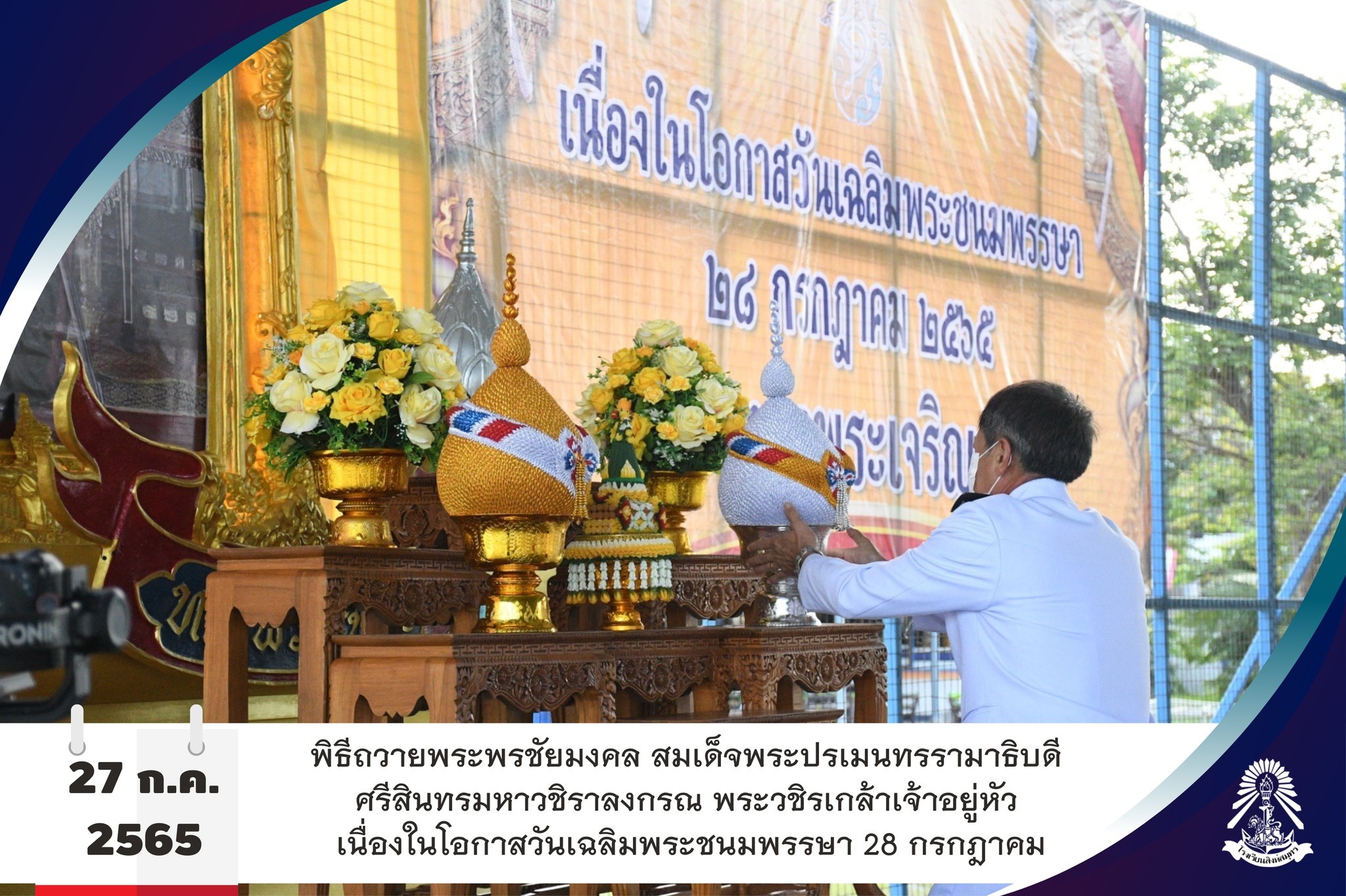 27/7/65 โรงเรียนสิงห์สมุทร จัดพิธีถวายพระพรชัยมงคล