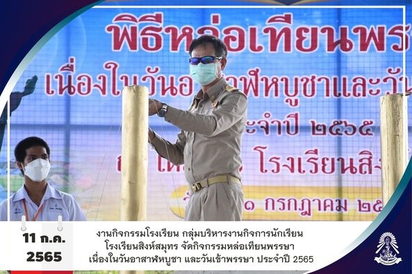 13/7/65  กิจกรรมหล่อเทียนพรรษา เนื่องในวันอาสาฬหบูชา และวันเข้าพรรษา