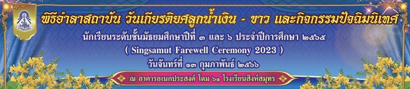 ขอเรียนเชิญคณะคุณครูทุกท่าน และนักเรียนทุกคน ร่วมพิธีอำลาสถาบัน วันเกียรติยศลูกน้ำเงิน - ขาว