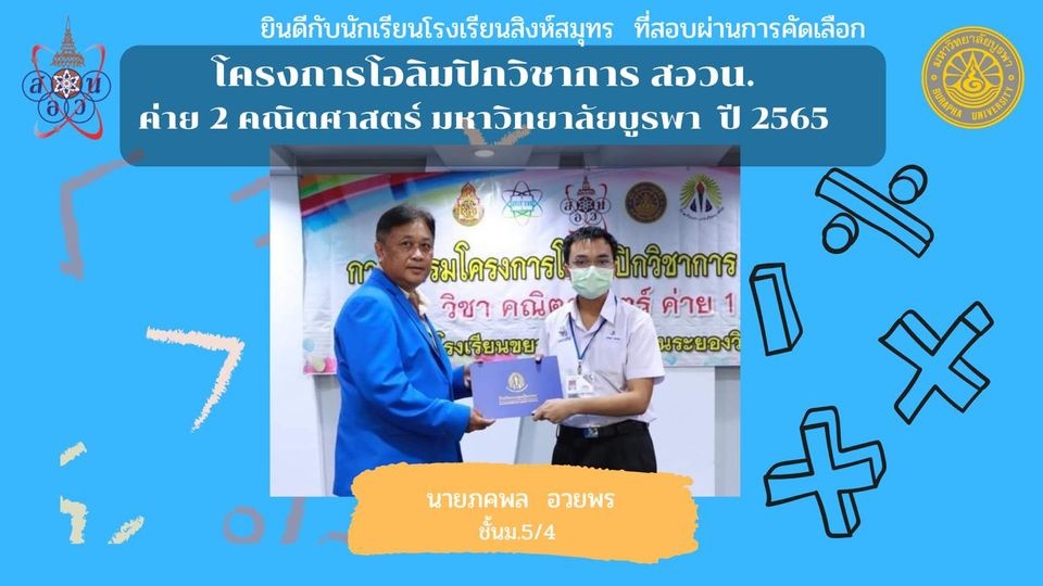 โรงเรียนสิงห์สมุทร ขอแสดงความยินดี นายภคพล อวยพร ระดับชั้น ม5/4
