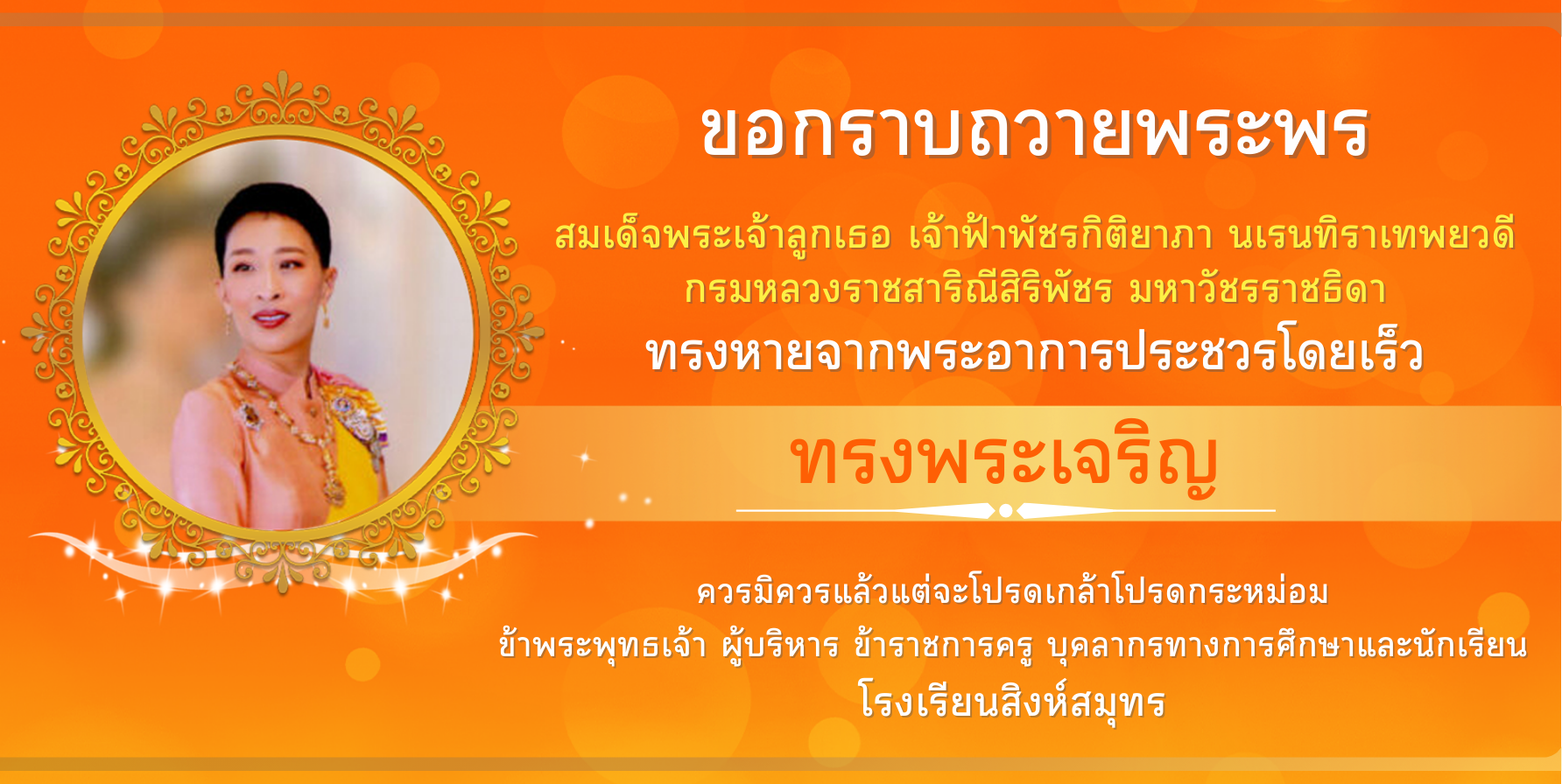 ขอกราบถวายพระพร สมเด็จพระเจ้าลูกเธอ เจ้าฟ้าพัชรกิติยาภา นเรนทิราเทพยวดี กรมหลวงราชสาริณีสิริพัชร มหาวัชรราชธิดา